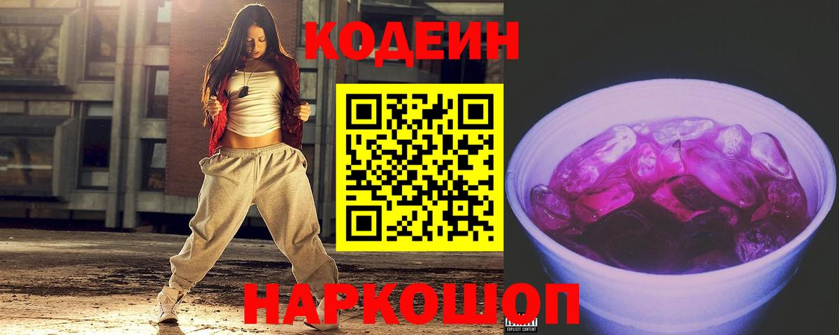 Кодеин Purple Drank  Вход с VPN  Сосновоборск 
